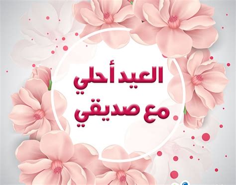 عيد الأضحى المبارك بطاقات تهنئة بالعيد متحركة بالصوت. بطاقة تهنئة رسالة تهنئة بالعيد لصديقتي لغتي