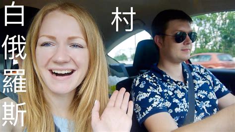 Look up in linguee suggest as a translation of 白俄羅斯 【VLOG】介紹白俄羅斯村 🇧🇾 BELARUS Village - YouTube