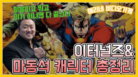 May 25, 2021 · 국내 배우 마동석이 출연하여 화제가 된 마블 시네마틱 유니버스의 새 시리즈 '이터널스'의 공식 티저 트레일러 영상이 공개됐다. 이터널스 마동석 길가메시 집중분석! - YouTube