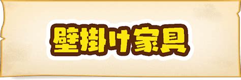 10:29 ころな games 84 784 просмотра. 【ビルダーズ2】壁掛け家具(カベかけ家具)の入手方法一覧 ...