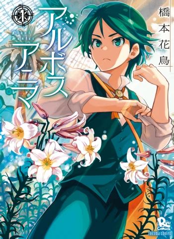 Arbos Anima: Plant Hunter Manga | Anime-Planet