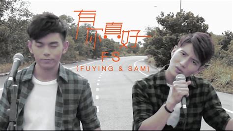 7 years ago7 years ago. ＝首播＝FS (Fuying & Sam)【有你真好】官方HD MV - YouTube