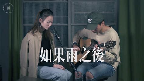 如果雨之後 chord譜 結他譜 吉他譜 簡譜。主唱 周興哲, 作曲： 周興哲, 填詞： 吳易緯、周興哲 如果雨之後 淚還不停流如果悲傷後 眼神更執著那一雙不能牽的手那疼愛已無人簽收. 周興哲《如果雨之後》Cover by 敲敲 feat. 龔德｜繭音樂 Cocoon Music - YouTube