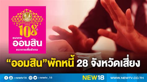 ออมสิน ประกาศช่วยเหลือลูกหนี้รายย่อยกว่า 7.5 แสนรายให้พักหนี้แบบไม่ต้องส่งเงินงวด (พักทั้งเงินต้นและดอกเบี้ย) นานสุด 6 เดือน เริ่มงวดแรก ก.ค. ออมสินพักหนี้ 28 จังหวัดเสี่ยง