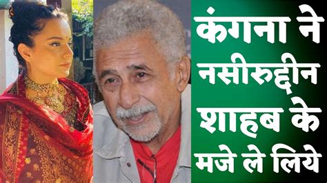 Maybe you would like to learn more about one of these? Kangana Ranaut On Naseeruddin Shah!इतने महान कलाकार की तो ...