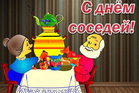 Спасибо, с тобой моя жизнь веселей. С Днем соседей - красивые картинки (27 открыток ...