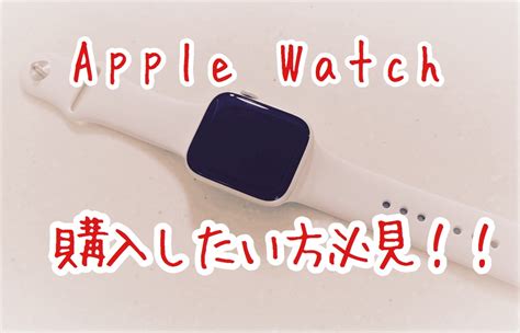 Сравнить цены и купить apple watch 6 aluminum 40 mm. Applewatchをこれから購入検討している方へ | ゆかブログ