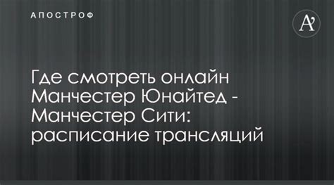 Также имеется список травмированных и дисквалифицированных. Где смотреть онлайн Манчестер Юнайтед - Манчестер Сити ...