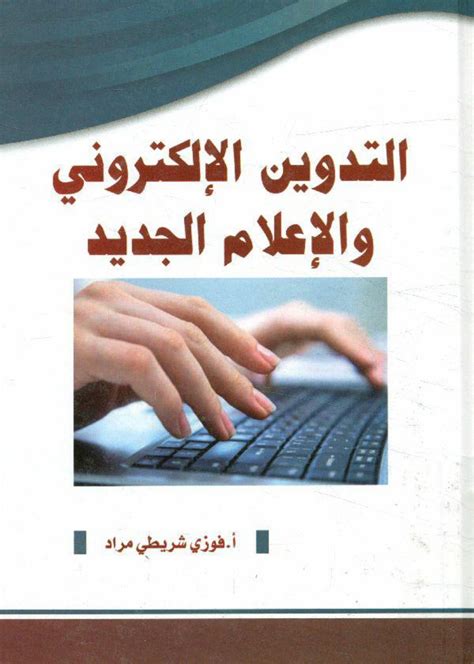 مكتبة تحميل كتب عربية إلكترونية مجانية pdf بروابط عربية مباشرة. كتاب التدوين اﻹلكتروني واﻹعلام - مكتبتي في علوم الإعلام والاتصال