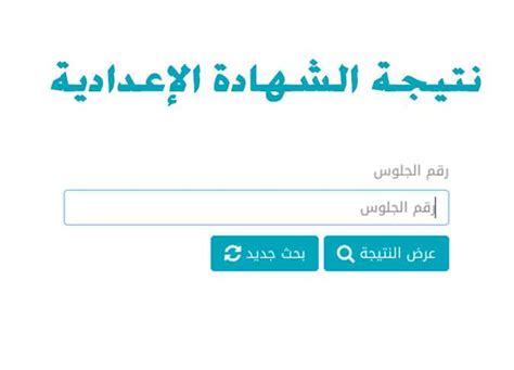 نتيجة الثانوية العامة رقم جلوس الطالب. نتيجة الشهادة الإعدادية 2021 برقم جلوس الطالب جميع المحافظات