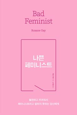 그래서 '나의 미친 페미니스트 여자친구'는 페미니즘 소설이자 연애소설이다. 나쁜 페미니스트 - 페미위키