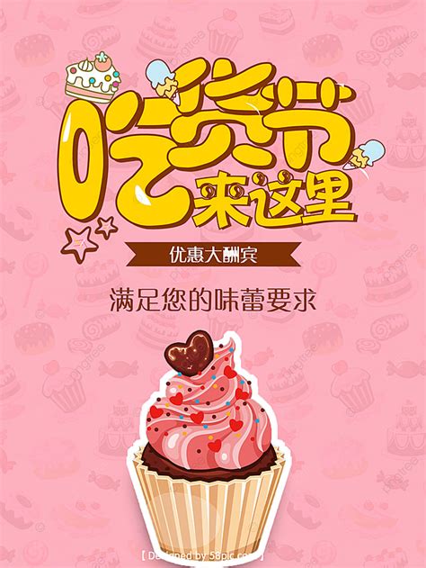 Put in your business type (bakery, cupcake, cake, bread, dessert) plus keywords. 吃貨節卡通可愛甜品店海報模板下載，PSD設計模板素材在線下載