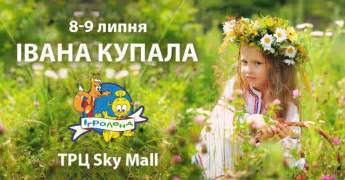 Это один из любимейших праздников на руси. День Ивана Купала в Игроленд | Дети в городе Киев
