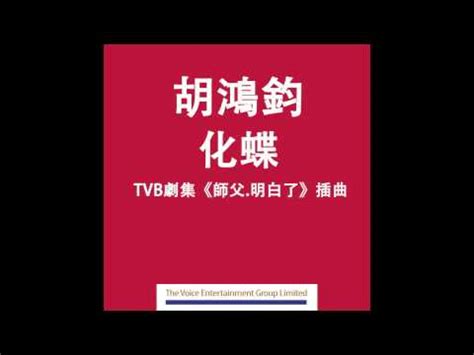 勇者的浪漫 (電影kano香港區宣傳歌曲) ve diğer şarkıların keyfini çıkarın. 胡鴻鈞 Hubert Wu﹣ 化蝶（TVB劇集"師父.明白了"插曲) Official Audio - YouTube