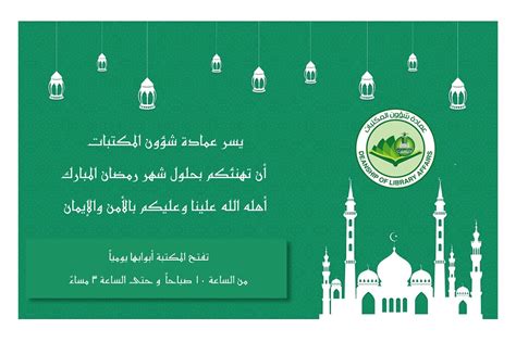 ويفضل عند إرسال بطاقات تهنئة رمضان أن تتبع بعض قواعد الذوق والإتيكيت لإرسال المعايدات، كى تكون هذه المناسبة وإرسال التهنئة فرصة لتقوية العلاقة بدلاً من أن تقوم بذلك بطريقة خاطئة تعطى انطباعًا سيئًا عنك أو على الأقل. بطاقة تهنئة رمضان جامعة الملك سعود - Bitaqa Blog