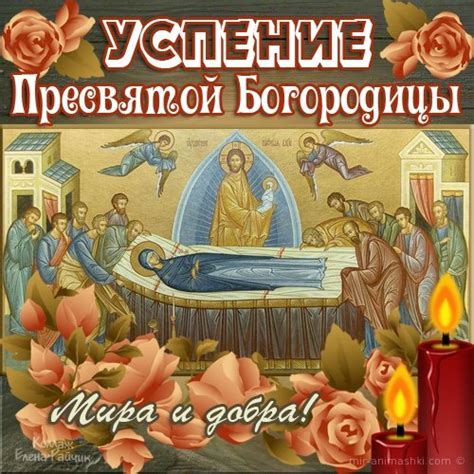 Православный календарь содержит два годичных круга событий: Картинка на Успение Пресвятой Богородицы - картинки ...