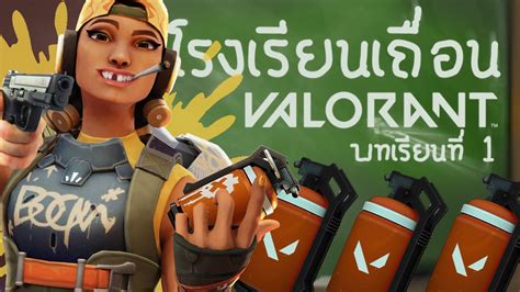 Explore all the callouts, points of interest, smoke lineups, and ability lineups for ascent on an interactive map. VALORANT โรงเรียนเถื่อน บทเรียนที่ 1 สอนปาระเบิด Map ...