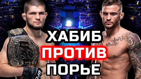 See more of khabib the eagle nurmagomedov on facebook. СУПЕР БОЙ! ХАБИБ НУРМАГОМЕДОВ И ДАСТИН ПОРЬЕ ПРОГНОЗ НА ...