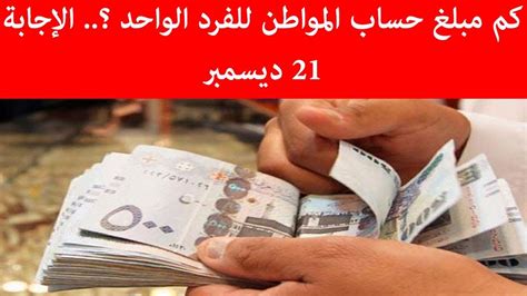 Nov 28, 2020 · ماذا يعني انتهاء فترة التسجيل في حساب المواطن. كم مبلغ حساب المواطن للفرد الواحد ؟ الإجابة 21 ديسمبر ...