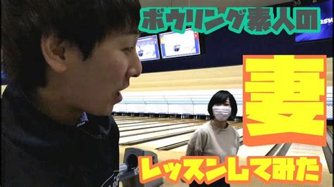 Shinde shimau to wa nasakenai!english: ボウリング素人の妻、まりえってぃーにレッスンしたら… - YouTube