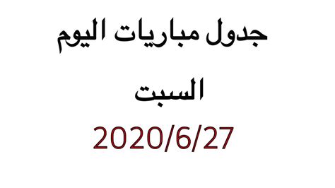 تغطية احداث اهم مباريات اليوم yalla shoot hd عن طريق توفير معلومات لكل مباراة عبر جدول اهم المباريات في اهم البطولات العربية والعالمية. جدول مباريات اليوم - YouTube