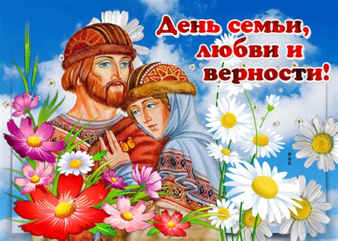 День памяти святых петра и февронии, православных покровителей. Чудесная открытка День семьи, любви и верности - Скачать ...