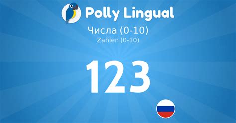 Zahl, die von russischen muttersprachlern ausgesprochen wird. Zahlen (0-10) / Числа (0-10) - Russisch lernen mit Polly ...