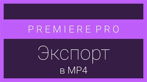 Adobe premiere pro has quite literally all of the formatting settings you could need to export your film. Premiere Pro: Экспорт в MP4 - YouTube