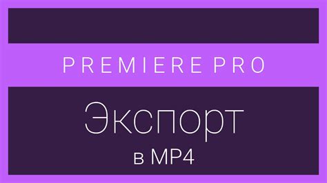 Export video from premiere pro as mp4 >> go to the top menu bar and choose file > export > media or press the hotkey ctrl+m (windows) or cmd+m (macos) to open the export settings. Premiere Pro: Экспорт в MP4 - YouTube