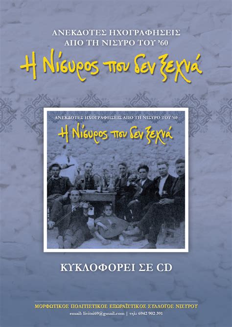 Της τήλου, και 10 μίλια νότια της κω, στην. «Η ΝΙΣΥΡΟΣ ΠΟΥ ΔΕΝ ΞΕΧΝΑ» Ανέκδοτες ηχογραφήσεις από τη ...