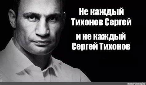 Віталій володимирович кличко, доктор железный кулак, виталий острословный, генератор случайных слов, капитан майдан, измеритель расстояний. Комикс мем: "Не каждый Тихонов Сергей и не каждый Сергей ...