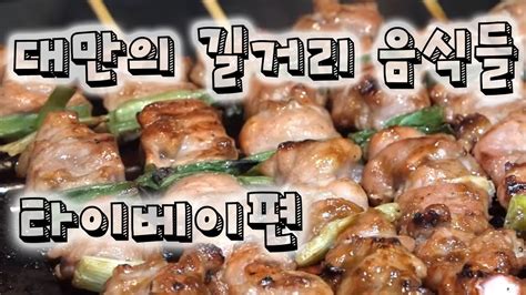 삼성, 10년내 tsmc 못이긴다 대만 매체가 딱 잘라 말한 이유. 대만 길거리 음식!! - YouTube