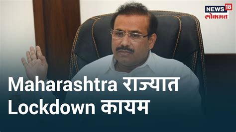 The maharashtra government on sunday announced a slew of new restrictions, including a weekend lockdown and a night curfew in updated: Lockdown Latest Update : Maharashtra राज्यात Lockdown कायम ...