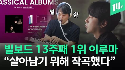 It is known for its music charts, including the hot 100, billboard 200 and global 200, tracking the most popular songs and albums in different genres. 빌보드 차트 13주째 역주행중인 이루마 "놀랍다! 이게 실화인가 ...