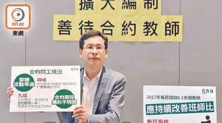 90% of education practitioners in hong kong are members. 合約教師待遇不公 議員倡增常額教席 - 東方日報