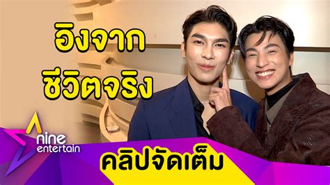 กลัฟ คณาวุฒิ ไตรพิพัฒนพงษ์ ยอมรับต้องระวังตัวเวลาใกล้ชิด มิว ศุภศิษฏ์ จงชีวีวัฒน์ ตามกาละเทศะ ขำถูกคู่จิ้นแซวว่าอยากทำหน้าที่สารถีรับส่ง. "มิว-กลัฟ" ตื่นเต้น! ฟีดแบ็กดีแม้ซีรีส์ยังไม่ออนแอร์ เผย ...