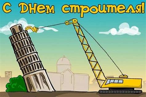 День строителя — профессиональный праздник работников строительства и промышленности строительных. День строителя 2019 - Поздравления с Днем строителя в ...