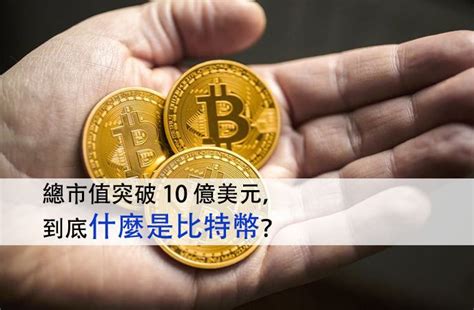 換為比特幣或將比特幣轉換為當地貨幣 ■ 發送和索取：輕鬆透過google連絡人發送和索取比特幣，或者透過nfc或qr碼發送和索取 ■ 安全：設置密碼來保護應. 總市值突破 10 億美元，到底什麼是比特幣？ - JUSTYOU