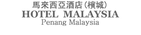 Find deals, aaa/senior/aarp/military discounts, and phone #'s for cheap penang hotel & motel rooms. Welcome to Hotel Regal Malaysia, Penang Malaysia