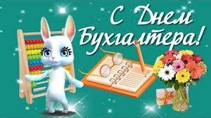 Ежегодно 21 ноября в россии отмечается день бухгалтера. День бухгалтера 2019: Поздравления в стихах и прозе