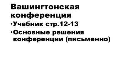 Первая договоренность, которая была достигнута на. Версальско-Вашингтонская система - online presentation