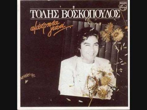 ΘΑ ΗΘΕΛΑ ΝΑ Μ'ΑΓΑΠΑΣ ΤΟΛΗΣ ΒΟΣΚΟΠΟΥΛΟΣ 1986 | Folk song ...