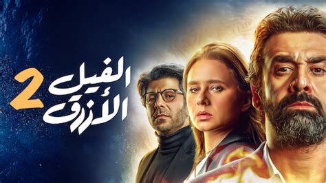 سكس افلام اجنبيه, فيلم موهبتين كامل من الأول إلى الاخر. El Feel El Azraq | Netflix