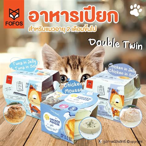 FOFOS อาหารเปียกแมว Double Twin มีทั้งแบบซุปและแบบเยลลี่ สำหรับแมวอายุ ...