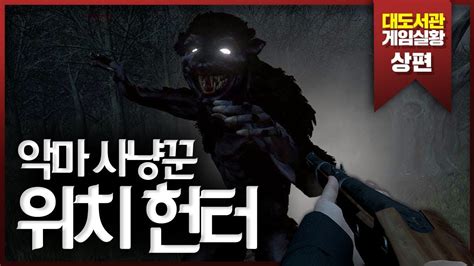 대도서관 방송 다시 보기 apk for android. 대도서관] 악마를 사냥하는 악마사냥꾼! 위치헌터 상편 (Witch ...