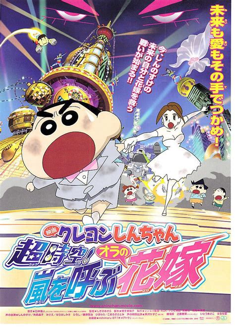 原作臼井儀人（らくだ社） 「月刊まんがタウン」（双葉社）連載中 テレビ朝日系列で放送中 監督髙橋 渉 脚本うえのきみこ 声の出演 しんのすけ／小林. $1.99 - Crayon Shin-Chan: Super-Dimension! The Storm ...