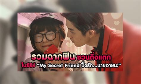 Maybe you would like to learn more about one of these? รวมฉากฟินชวนติ่งแตก ในซีรีย์ "My Secret Friend ปิ๊งรัก…นาย ...