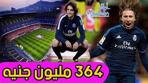 ميلان يعلن تعاقده مع لاعب تشيلسيى. ‫إنتر ميلان يتحرك لضم مودريتش | جلسة ساخنة في باريس | برشلونة يتطلّع لصفقة ضخمة‬‎ - YouTube