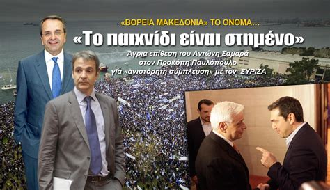 Σέντρα στις 19:00 στο στάδιο national arena του βουκουρεστίου για τον γ' όμιλο της διοργάνωσης. «ΒΟΡΕΙΑ ΜΑΚΕΔΟΝΙΑ» ΤΟ ΟΝΟΜΑ: «Το παιχνίδι είναι στημένο ...