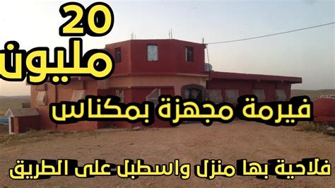 Vous cherchez une ferme à vendre au québec ? ferme à vendre maroc meknes فيرمة للبيع 2020 ضيعة مزرعة ...